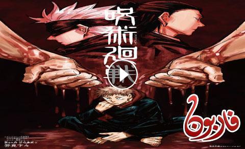 انمي Jujutsu Kaisen حلقة 22 مترجمة اون لاين