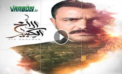 الحلقة مسلسل 39 الكبير الاخ مسلسل الكبير